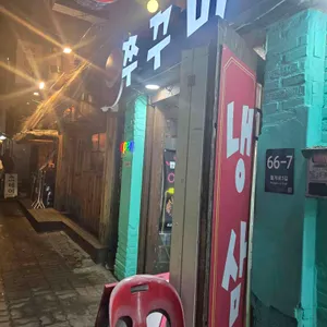 맵땡쭈꾸미 비스트로 리뷰 사진