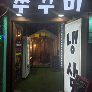 맵땡쭈꾸미 비스트로 리뷰 사진