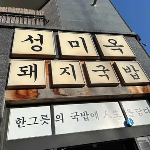 성미옥 리뷰 사진