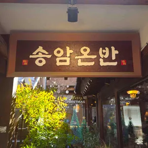 송암온반 대표 사진