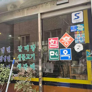 오장동 함흥면옥 리뷰 사진