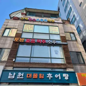 대물림남원추어탕 사진 1