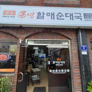 큰맘할매순대국 사진 1