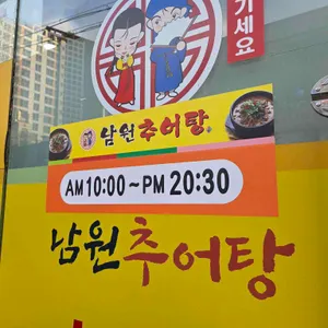 남원추어탕 리뷰 사진