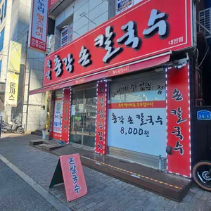 총각손칼국수 사진