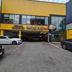 백세삼계탕 리뷰 사진