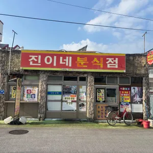 진이네분식 대표 사진