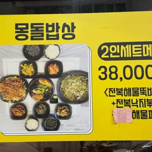 몽돌밥상 리뷰 사진