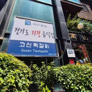 고산떡갈비 사진 1