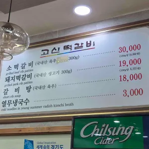 고산떡갈비 리뷰 사진