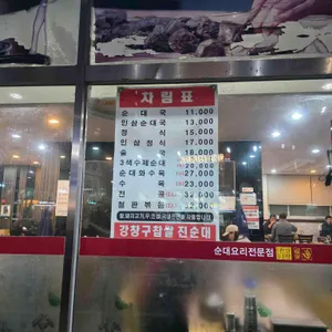 강창구찹쌀진순대 리뷰 사진