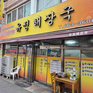 유정해장국 사진