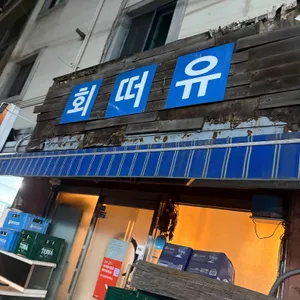 회떠유 사진