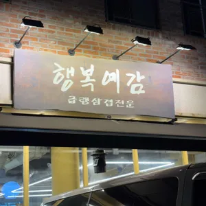 뚝밥집&행복예감 사진