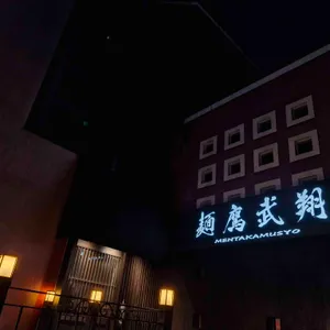 멘타카무쇼 리뷰 사진