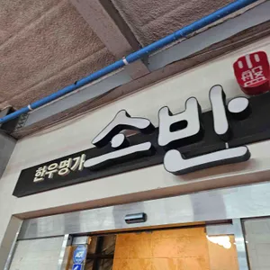 소반 대표 사진