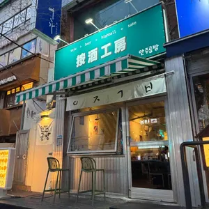 안주공방 사진 2