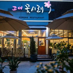 고미꽃시래 사진 1