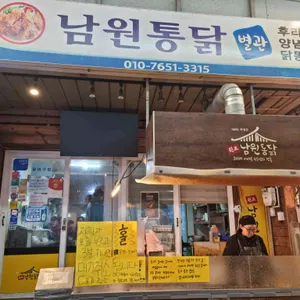 남원통닭 별관 대표 사진