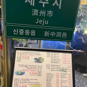 제줏간 리뷰 사진