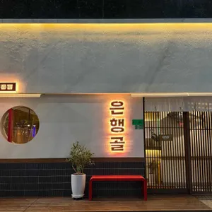 은행골 대표 사진