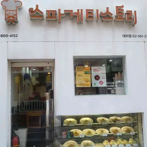 스파게티스토리 대표 사진