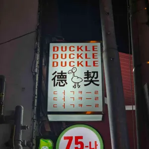 덕클 리뷰 사진