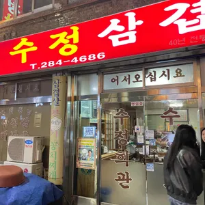 수정삼겹 사진 1