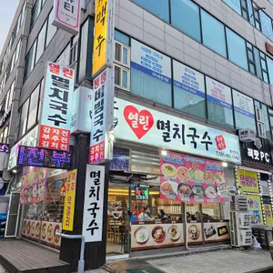 열린멸치국수 사진 2