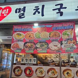 열린멸치국수 대표 사진