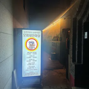 모찌네안마당 리뷰 사진