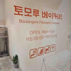 토모루베이커리 리뷰 사진