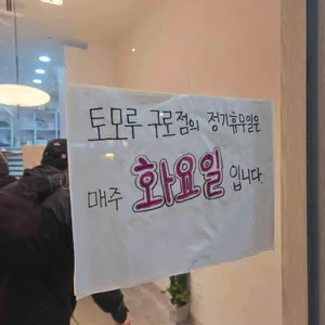 토모루베이커리 리뷰 사진