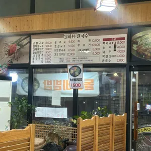 율하촌칼국수 리뷰 사진