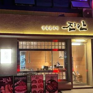 진안생숯불구이 사진