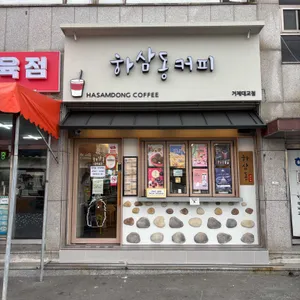 하삼동커피 사진 1