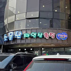 소문난 자연산횟집 리뷰 사진