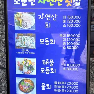 소문난 자연산횟집 리뷰 사진