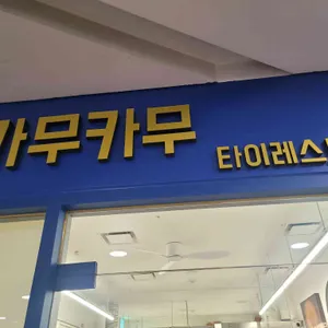 카무카무 타이레스토랑 대표 사진