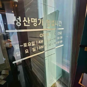 성산명가 리뷰 사진