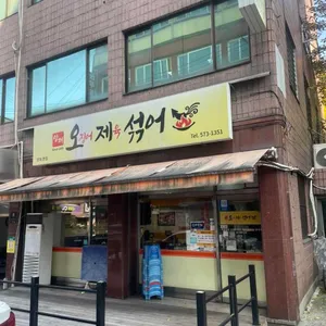 양재 오제섞어 사진 1