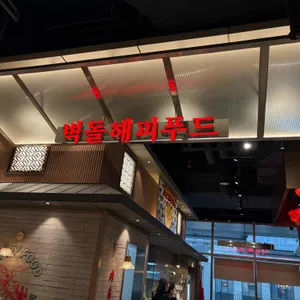 벽돌해피푸드 대표 사진