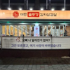 대판 솥뚜껑김치삼겹살 사진