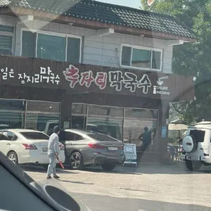 추자리막국수 리뷰 사진