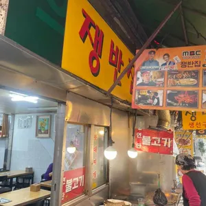 쟁반집 대표 사진