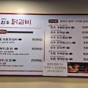 백석 참숯닭갈비 리뷰 사진