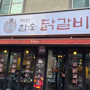 백석 참숯닭갈비 대표 사진