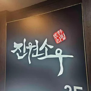 진원소우 대표 사진