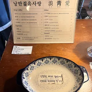 낭만젊음사랑 리뷰 사진