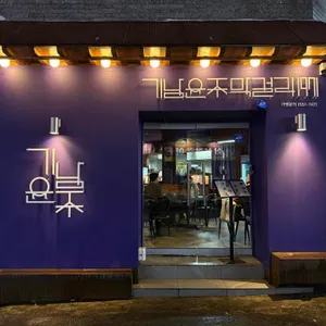 기남윤주막걸리 사진 2